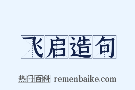 飞启造句是什么意思的图片